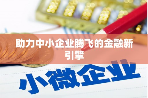 贡寮助力中小企业腾飞的金融新引擎