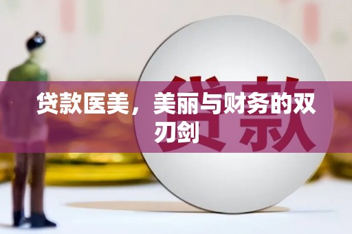 秦州贷款医美，美丽与财务的双刃剑