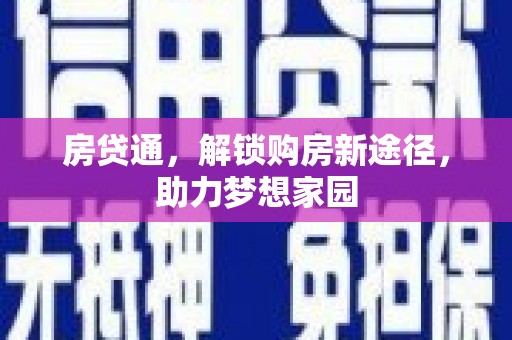 徐闻房贷通，解锁购房新途径，助力梦想家园