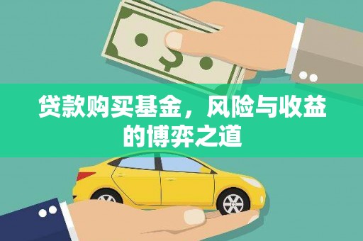 上甘岭贷款购买基金，风险与收益的博弈之道
