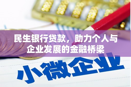 黑山民生银行贷款，助力个人与企业发展的金融桥梁
