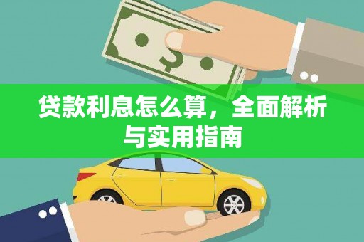 嵊泗贷款利息怎么算，全面解析与实用指南