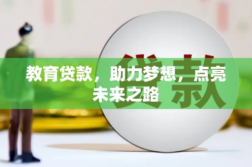 泸定教育贷款，助力梦想，点亮未来之路