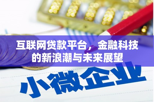 钟楼互联网贷款平台，金融科技的新浪潮与未来展望