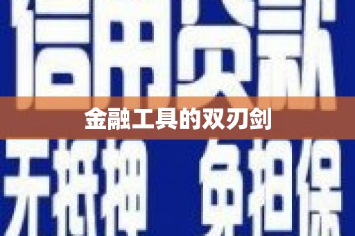 新洲金融工具的双刃剑