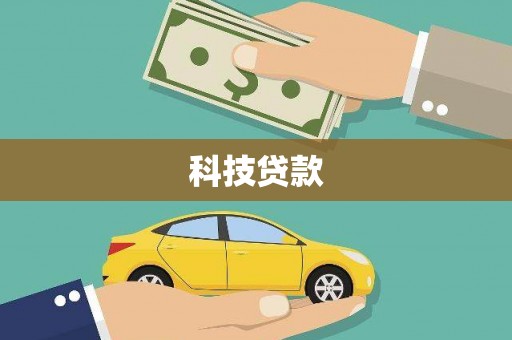盐田科技贷款