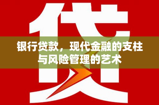 海陵银行贷款，现代金融的支柱与风险管理的艺术