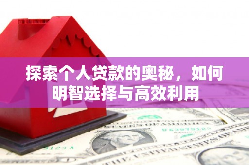 汐止探索个人贷款的奥秘，如何明智选择与高效利用