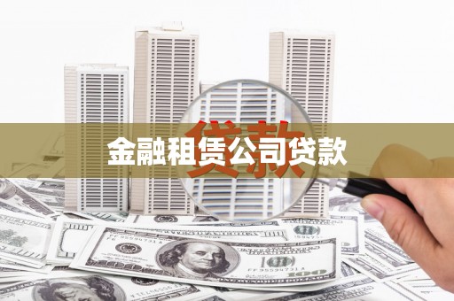 长安金融租赁公司贷款