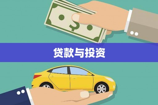 江永贷款与投资
