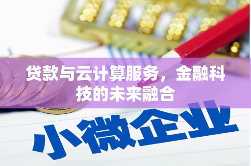 山西贷款与云计算服务，金融科技的未来融合