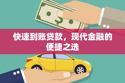 仙桃快速到账贷款，现代金融的便捷之选