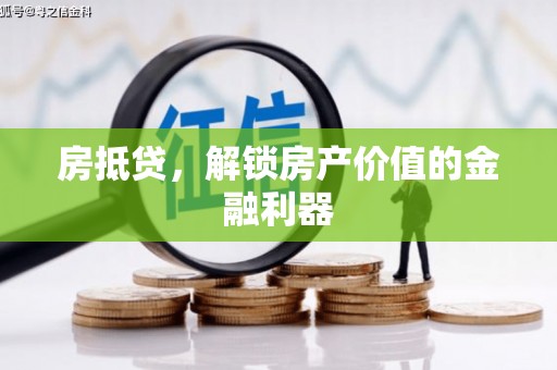 进贤房抵贷，解锁房产价值的金融利器