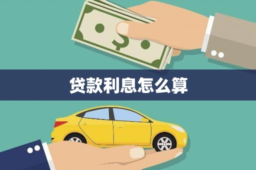 市南贷款利息怎么算