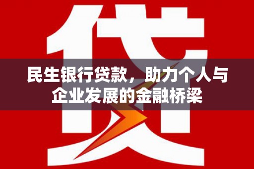 广灵民生银行贷款，助力个人与企业发展的金融桥梁