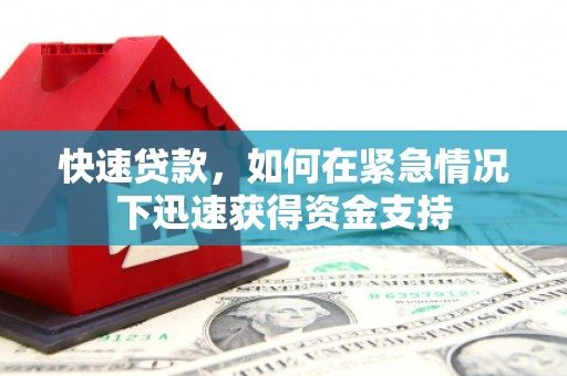 宝兴快速贷款,如何在紧急情况下迅速获得资金支持 宝兴快速贷款,如何在紧急情况下迅速获得资金支持
