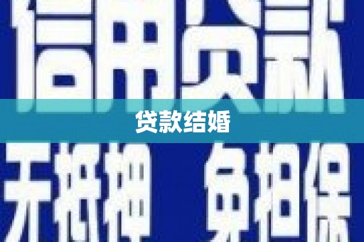百色贷款结婚