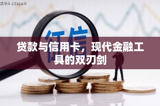 甘孜贷款与信用卡，现代金融工具的双刃剑