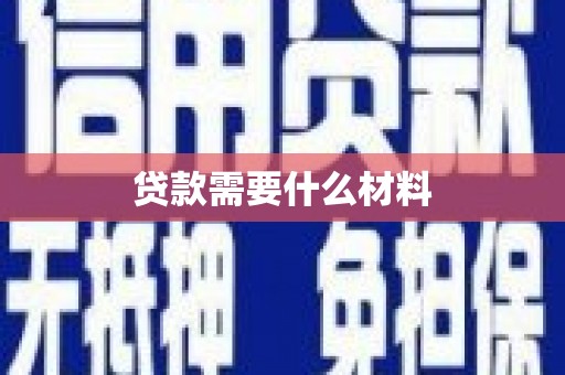 江川贷款需要什么材料