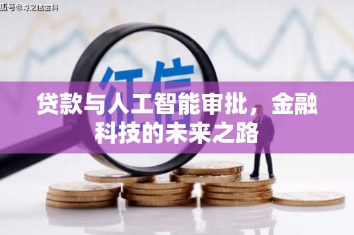 铜仁贷款与人工智能审批，金融科技的未来之路