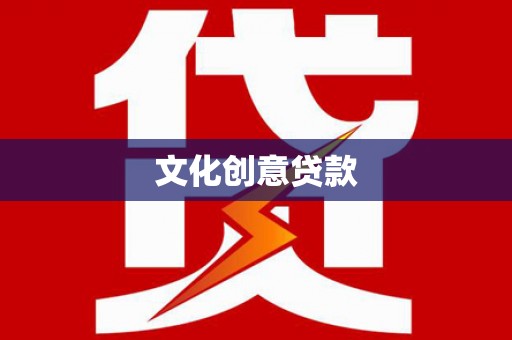 温岭文化创意贷款