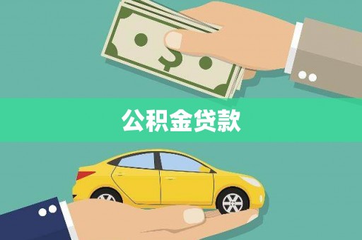 源城公积金贷款