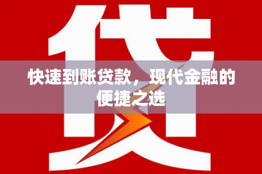 沙依巴克快速到账贷款，现代金融的便捷之选