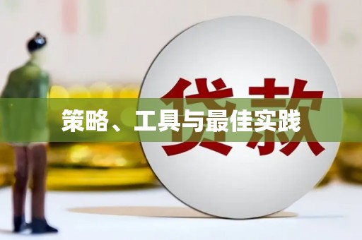 延津策略、工具与最佳实践