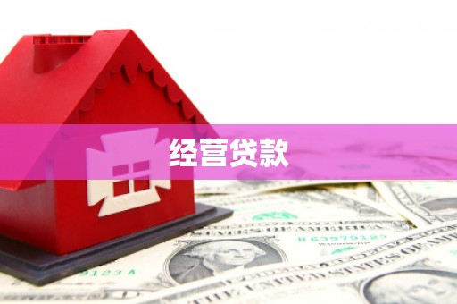 正定经营贷款