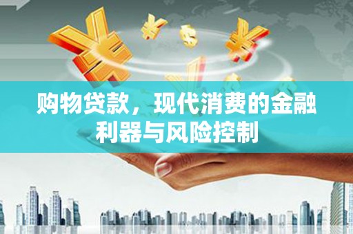 西丰购物贷款，现代消费的金融利器与风险控制