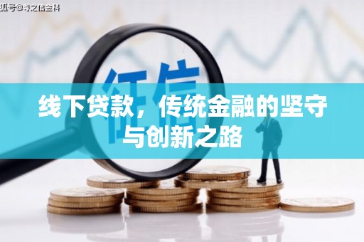 矿区线下贷款，传统金融的坚守与创新之路