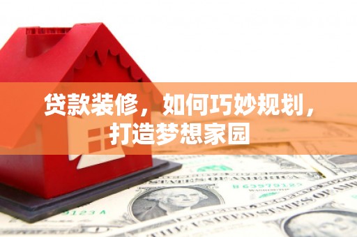 五股贷款装修，如何巧妙规划，打造梦想家园