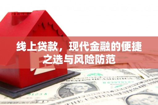 员林线上贷款，现代金融的便捷之选与风险防范