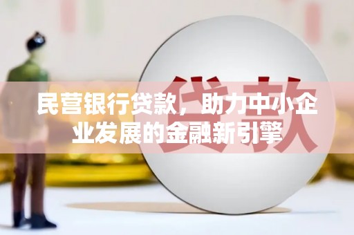 临安民营银行贷款，助力中小企业发展的金融新引擎