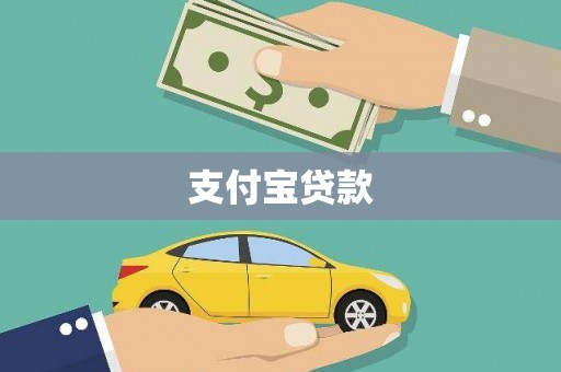 陇南支付宝贷款