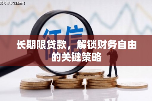 清镇长期限贷款，解锁财务自由的关键策略
