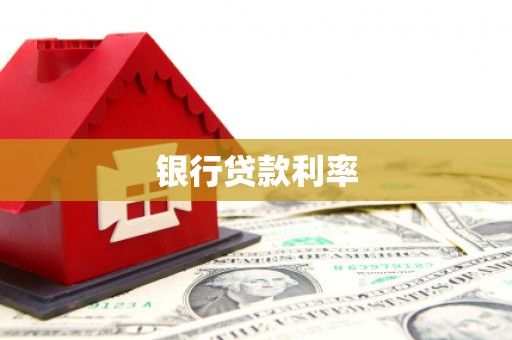 砀山银行贷款利率