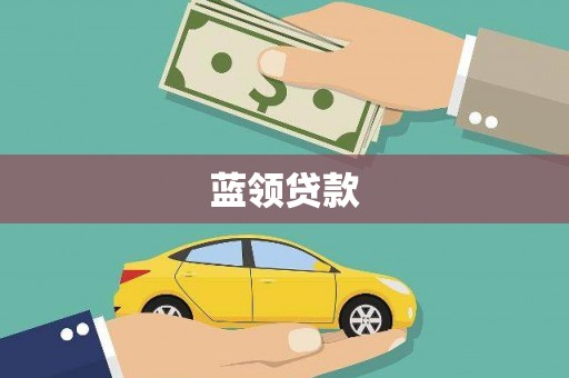 鹰潭蓝领贷款