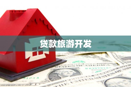 清涧贷款旅游开发