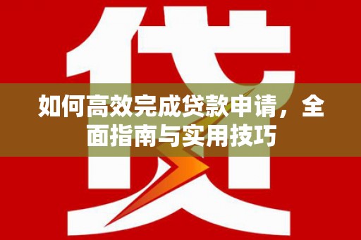 新界如何高效完成贷款申请，全面指南与实用技巧