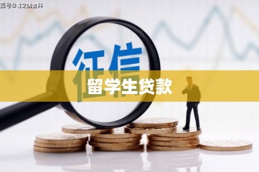 造桥留学生贷款