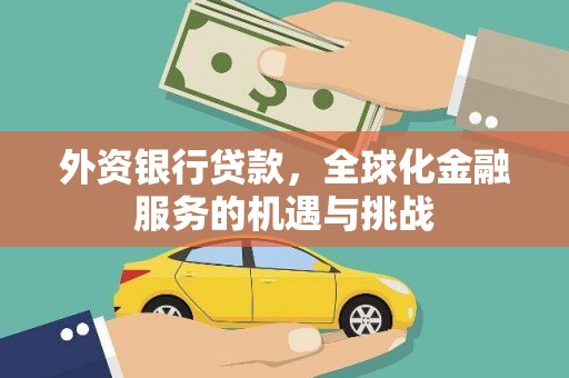 安顺外资银行贷款，全球化金融服务的机遇与挑战