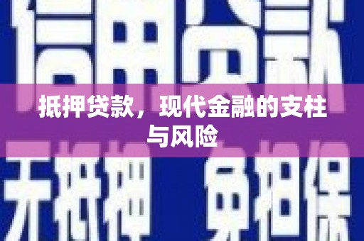 阿里抵押贷款，现代金融的支柱与风险