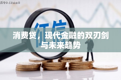 沾益消费贷，现代金融的双刃剑与未来趋势