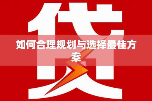 莎车如何合理规划与选择最佳方案