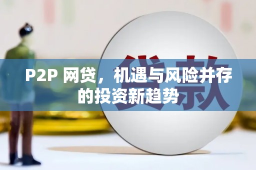 额济纳旗P2P 网贷，机遇与风险并存的投资新趋势