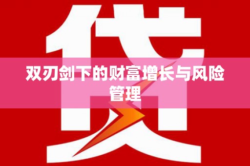 阳城双刃剑下的财富增长与风险管理