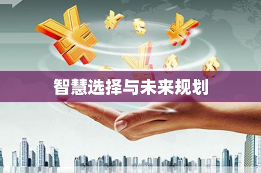黄骅智慧选择与未来规划