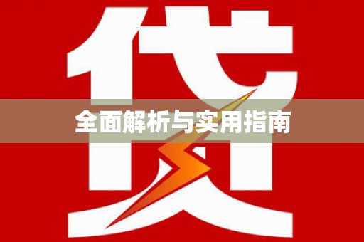 望都全面解析与实用指南