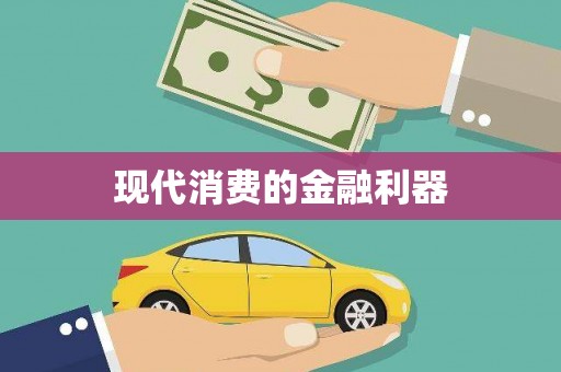 独山现代消费的金融利器